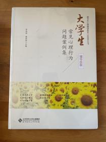 大学生常见心理行为问题案例集