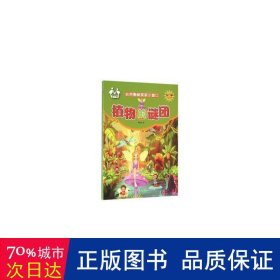 植物的谜团 少儿科普 信自立