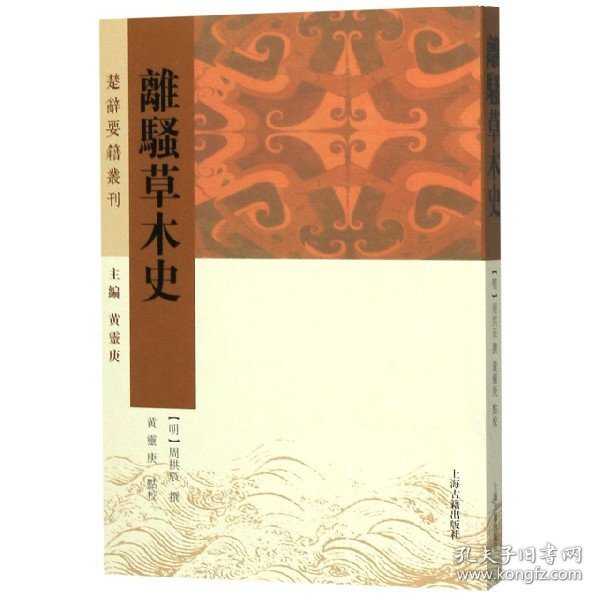 离骚草木史(楚辞要籍丛刊)