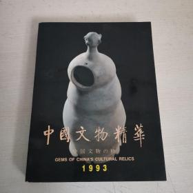 中国文物精华 1993