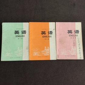70七十年代初中英语课本，江苏省中学课本 英语第四 五 六册 72-74年一版三印 实物拍摄
