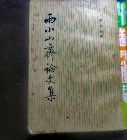 两小山斋论文集