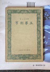 人民文学出版社 58年1版1印 莎士比亚名著《亨利第五》精装