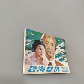 碧海恩仇