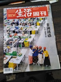 三联生活周刊 2019年第49期 非洲诱惑