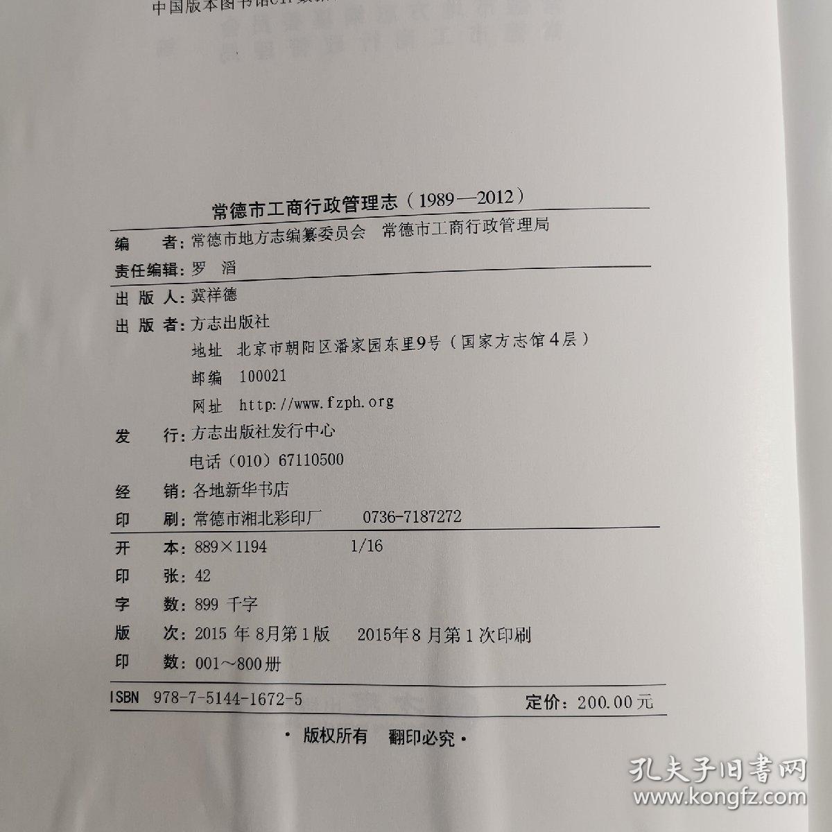 常德市工商行政管理志（1989-2012）