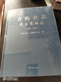 【青海省志民主党派志1997～2012】塑封未启全新版