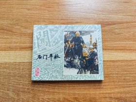 李自成（六）石门平叛