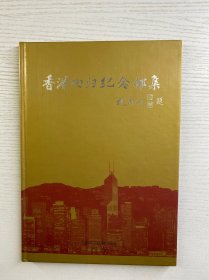 香港回归纪念邮集（邮票22张和首日封全）精装如图