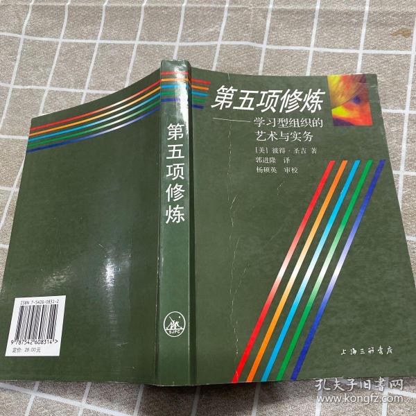 第五项修炼：学习型组织的艺术与实务