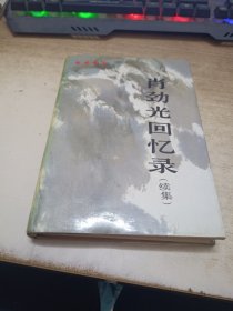 肖劲光回忆录 续集