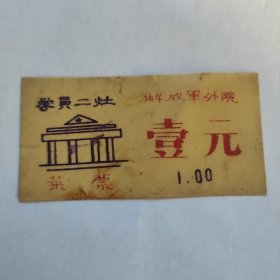 解放军外国语学院学员二灶食堂菜票壹元