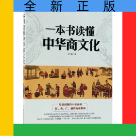 一本書讀懂中華商文化