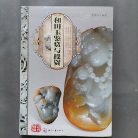 天下收藏：和田玉鉴赏与投资