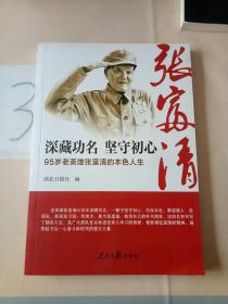 深藏功名坚守初心：95岁老英雄张富清的本色人生，。。