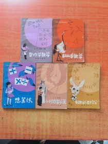 （怀旧收藏）少年儿童趣味数学丛书：《帮你学数学》《丽丽学数学》《想算练》《小珂奇梦学算》《有趣的平均分》共5册合售。地质出版社1982年第1版第1次印刷（实物拍图，外品内页如图，内页干净整洁无字迹，无划线）