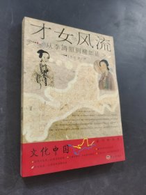 才女风流