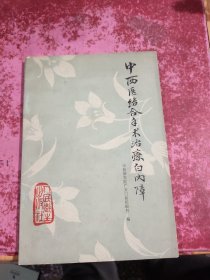 中西医结合手术治疗白内障