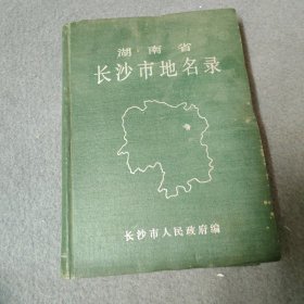 湖南省长沙市地名录