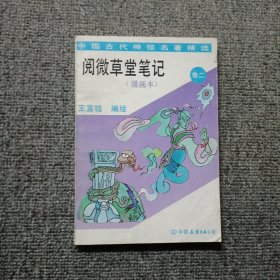 阅微草堂笔记(漫画本)卷二