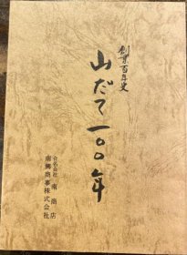 价可议 山 100年 创业百年史 nmdzxdzx 山だて100年 创业百年史