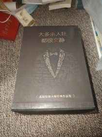 大多杀人狂都很文静 共4册 推理悬疑小说
