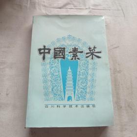 中国素菜（卷一，川味）