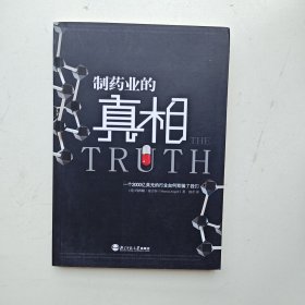 制药业的真相