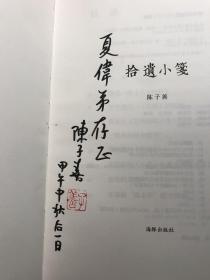 拾遗小笺 (签名本）