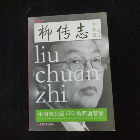 柳传志如是说