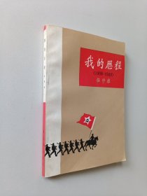 我的历程（1908-1949）