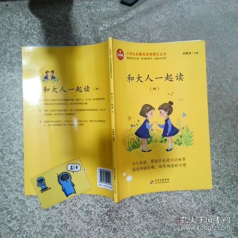 和大人一起读  四  刘敬余 北京教育出版社