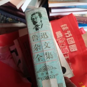 鲁迅杂文全集