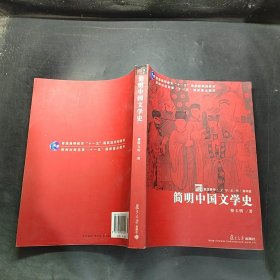 简明中国文学史`