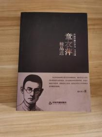 中国书籍文学馆·大师经典：章衣萍精品选