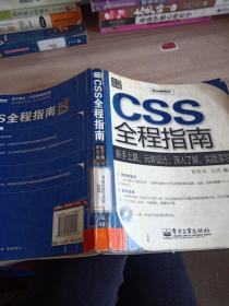 CSS全程指南-新手上路.玩转设计.深入了解.实践演习