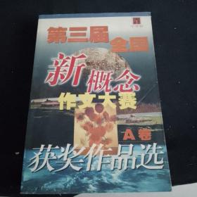 第三届全国新概念作文大赛（A卷）