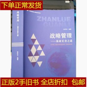 二手战略管理一基业长青之道 陆奇岸 广西师范大学9787549555314陆奇岸9787549555314