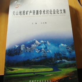 第5届天山地质矿产资源学术讨论会论文集