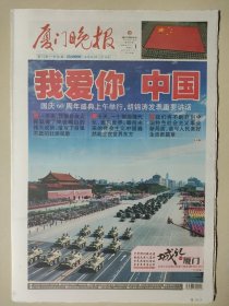 厦门晚报2009年10月1日 48版全 国庆60周年大阅兵纪念报纸