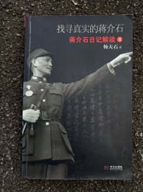寻找真实的蒋介石—蒋介石日记解读II 杨天石