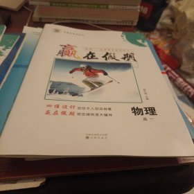 学易优系列丛书 赢在假期 物理 高一