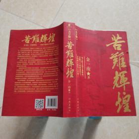 苦难辉煌(大字本)/金一南