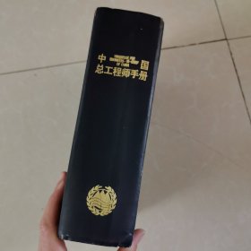 中国总工程师手册