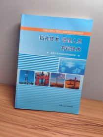 钻井技术管理人员井控技术/中国石油化工集团公司井控培训系列教材