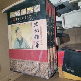 史记精华（全新校勘精注今译版）（全3册）