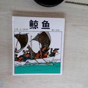 启发绘本：鲸鱼