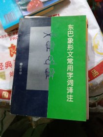 东巴象形文常用字词译注