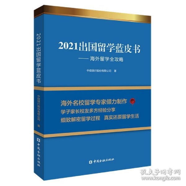 2021出国留学蓝皮书：海外留学全攻略