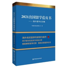 2021出国留学蓝皮书：海外留学全攻略